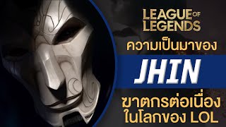 เนื้อเรื่องแชมป์เปี้ยน Jhin | ศิลปะอันงดงามของ ‘ความตาย’