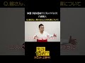 映画『免許返納!?』プレイバック！ #八嶋智人 #映画免許返納 大ヒット上映中