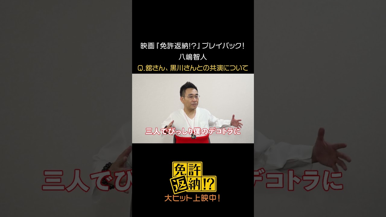 映画『免許返納!?』プレイバック！ #八嶋智人 #映画免許返納 大ヒット上映中