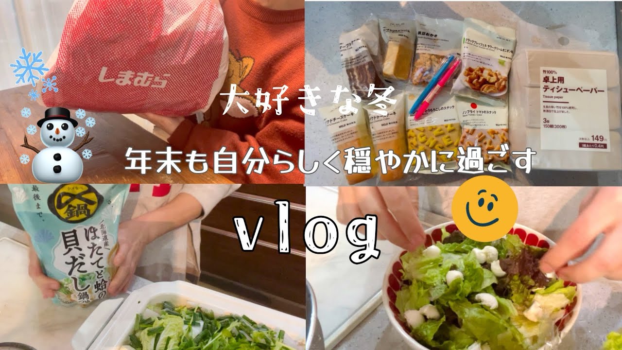 【vlog】主婦の年末数日間🥨しまむら・無印購入品🍪SASUKEでクリスマス🎄
