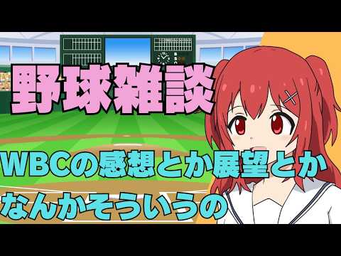 【12球団歓迎】3/10(火)WBCの感想とかオープン戦とか【野球と競馬のVtuber兎鉄たまき】