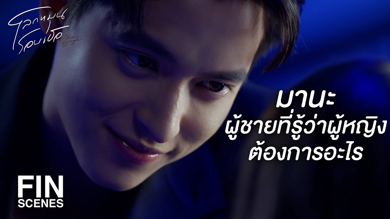 FIN | ถ้าเปิดเมมเบอร์ เดี๋ยวผมมีรางวัลให้ | โลกหมุนรอบเธอ EP.13 | Ch3Thailand