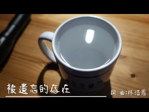 林浩恩 《被遺忘的存在》 | unofficial lyric video  ft.林浩恩