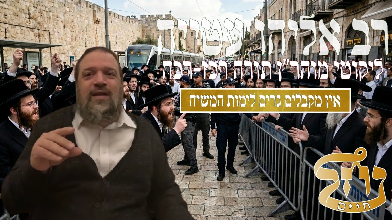 רב אליהו עטייה שליט"א - ליקוטי מוהר״ן רכז-רכח - כולל נחל חיים