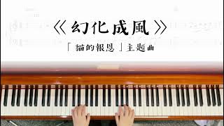 【貓的報恩 - 幻化成風】鋼琴演奏示範、樂譜分享