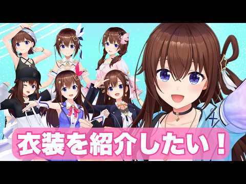 【衣装紹介】自分の衣装を見ていこう♪【ホロライブ/ときのそら】