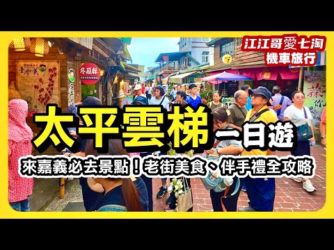 【江江哥愛七淘】國慶連假必去嘉義！太平雲梯＋嘉義美食＋秘境之旅一次收錄｜機車旅行｜嘉義景點