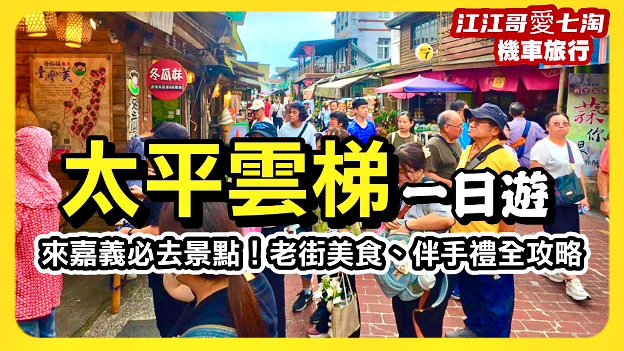 【江江哥愛七淘】機車旅行｜嘉義必玩路線！太平雲梯＋嘉義美食＋秘境之旅一次收錄｜嘉義景點