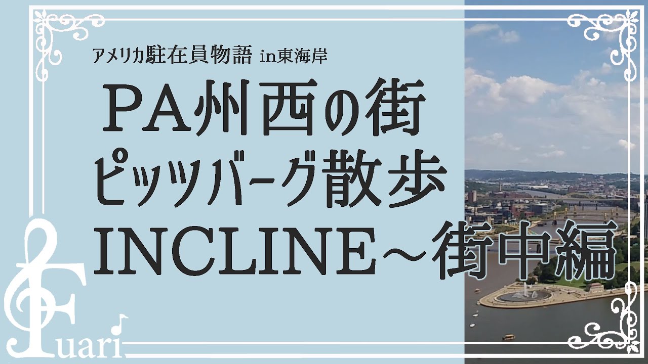 ペンシルバニア州の西の街 ピッツバーグ散歩 インクライン 中心部編 真白ふあり アメリカ駐在員物語 Youtube