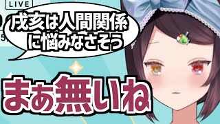 何故戌亥には人間関係の悩みが無いのか【にじさんじ切り抜き】《戌亥とこ》