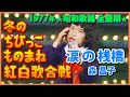 ㊗️50万🎉演技派!🤧グッとくる! 11.なみだの桟橋『森昌子』の歌で挑戦9才 #大好き昭和歌謡