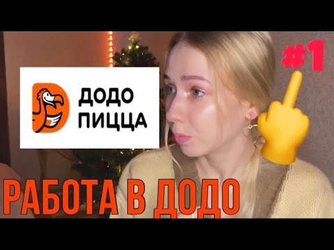 ВСЯ ПРАВДА О РАБОТЕ В ДОДО ПИЦЦЕ #1 / Выживший