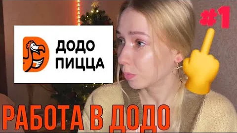 ВСЯ ПРАВДА О РАБОТЕ В ДОДО ПИЦЦЕ #1 / Выживший