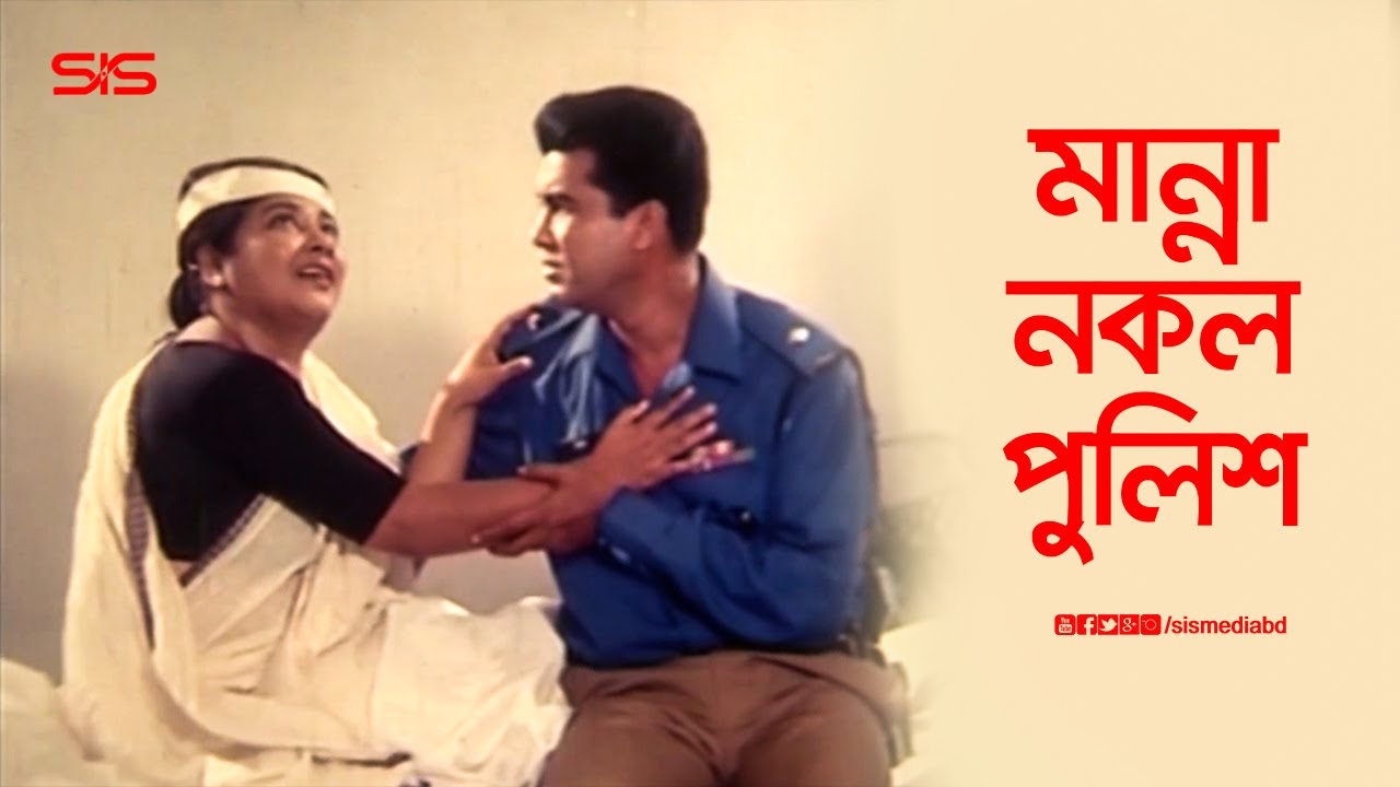 মান্না নকল পুলিশ | Manna | Purnima | Movie scene | Nayok | SIS Media