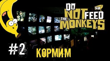Do not feed the monkeys 🐒 Кормим Лесли Дулли. Получаем сувенир на память 🐒 Кормящее прохождение 🐒 #2