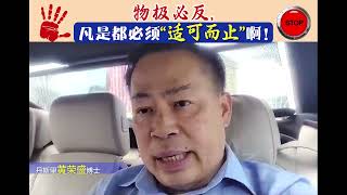 物极必反，凡是都必须适可而止啊！