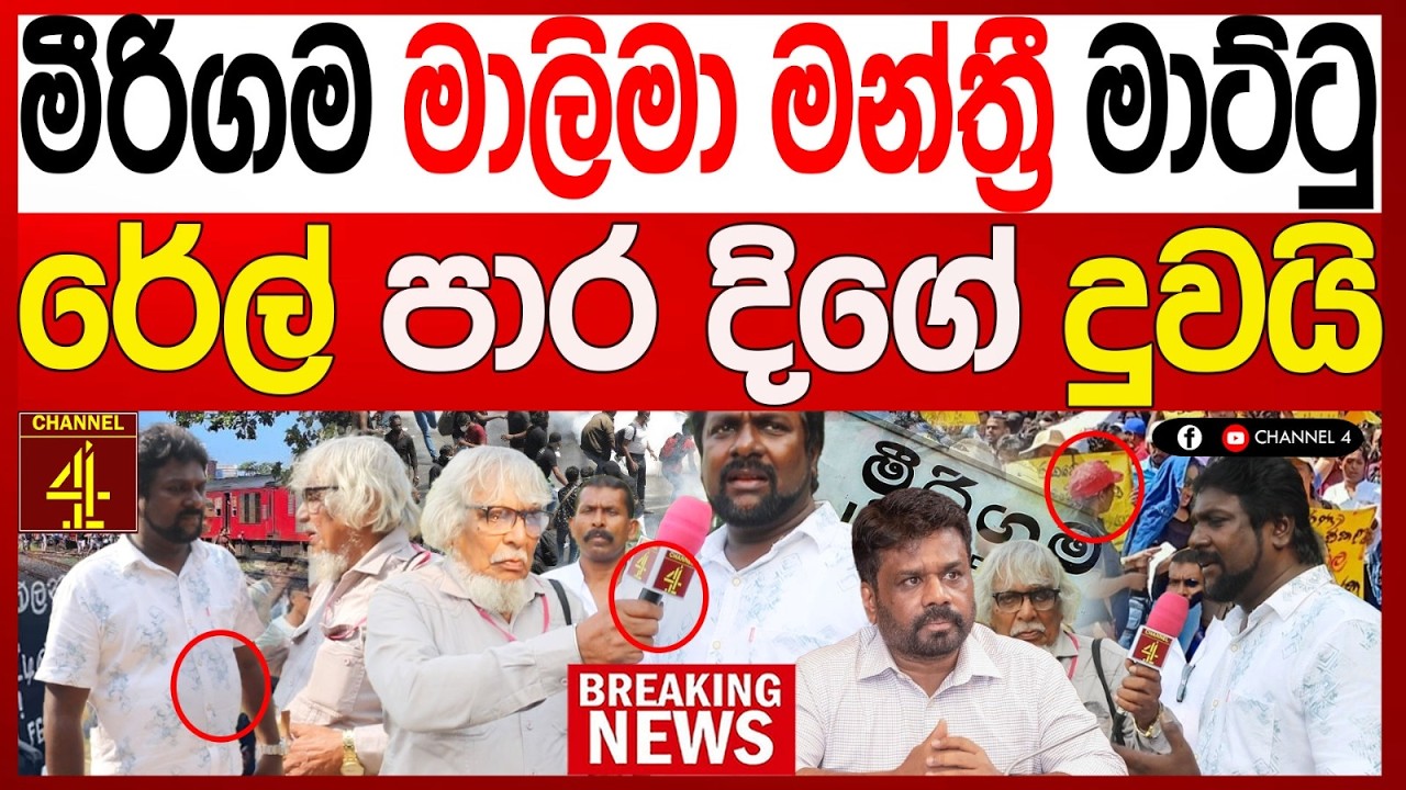මීරිගම මාලිමා පාර්ලිමේන්තු මන්ත්‍රී මාට්ටු රේල් පාර දිගේ දුවයි වැඩේ අතටම මාට්ටු  BREAKING NEWS