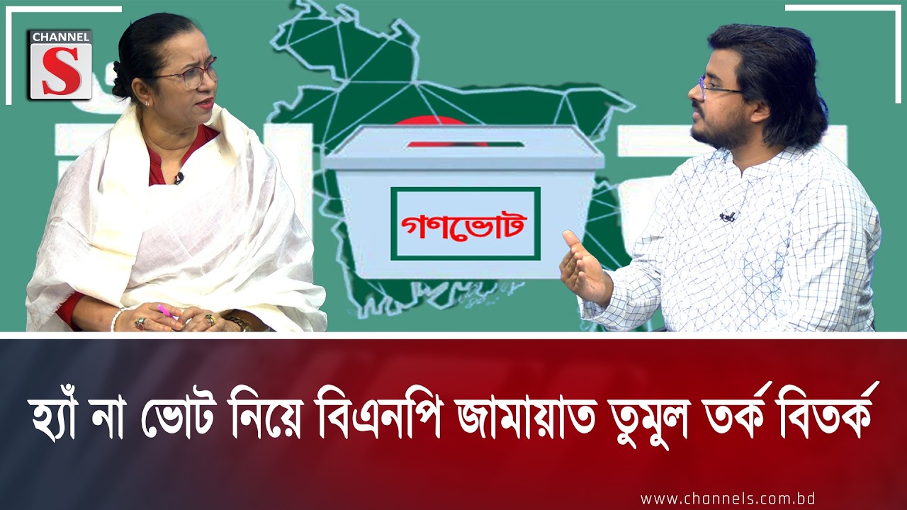 Жаркие дебаты в партии BNP Jamaat по поводу голосования «за» или «против» на канале S Songlap | Т...