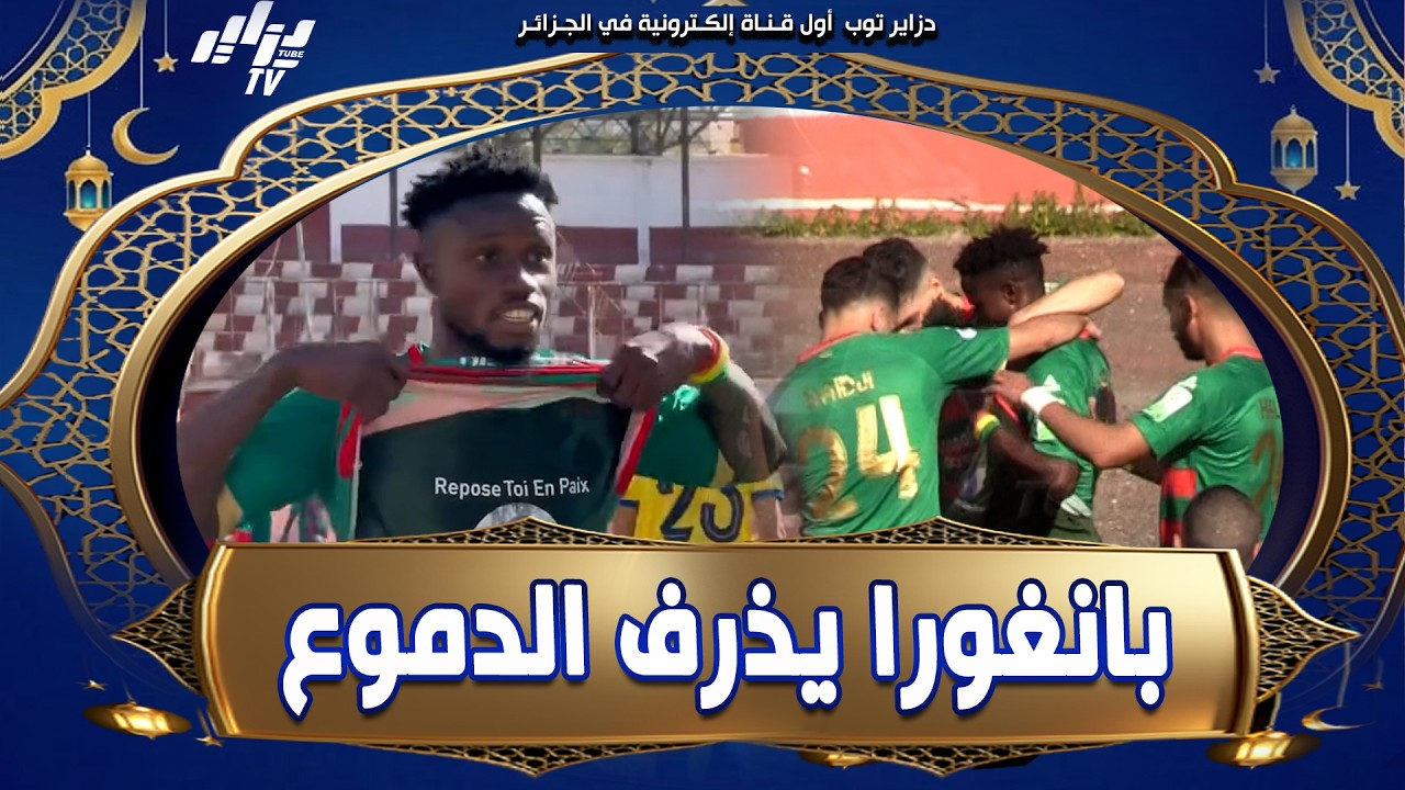 شاهد .. #بانغورا يفتتح باب التسجيل لمولودية الجزائر و #يذرف_الدموع و يهدي الهدف لروح شقيقه