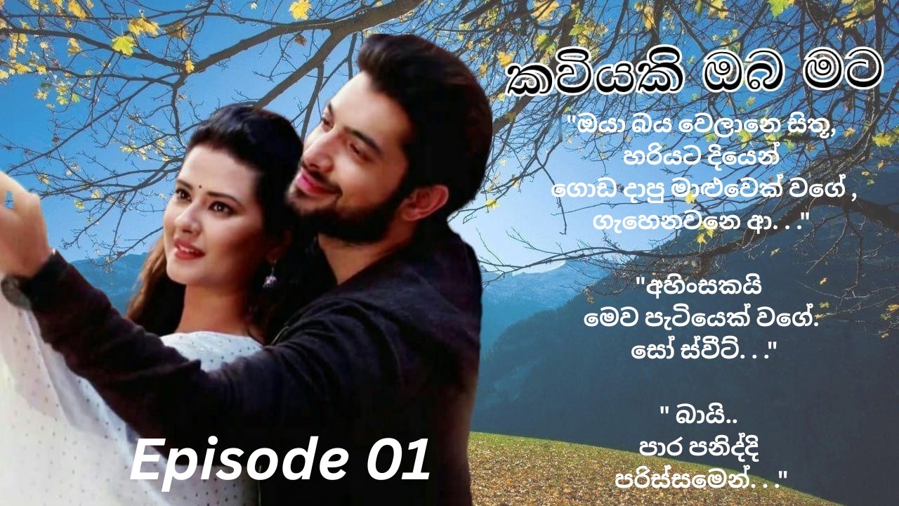 Kaviyaki Oba Mata - 01 (කවියකි ඔබ මට - 01)