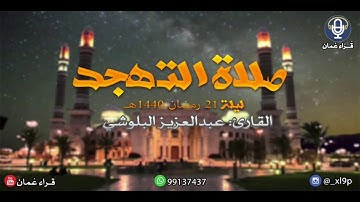 عبدالعزيز البلوشي ~ التهجد ليلة ٢١ رمضان ١٤٤٠ ~ سورة يوسف
