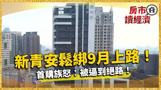 新青安鬆綁9月上路 卻被批「炒房加速器」!首購族被逼到絕路!|#寰宇新聞@globalnewstw