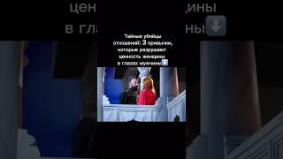 Тайные убийцы отношений: 3 привычки, которые разрушают ценность женщины в глазах мужчины⬇️