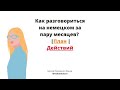 Как разговориться на немецком за пару месяцев. План действий.