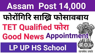 Good News Assam गोदान साख्रि 14000 Vacancy, LP UP HS Schools/Documents Verification BTC/Assam Jobs