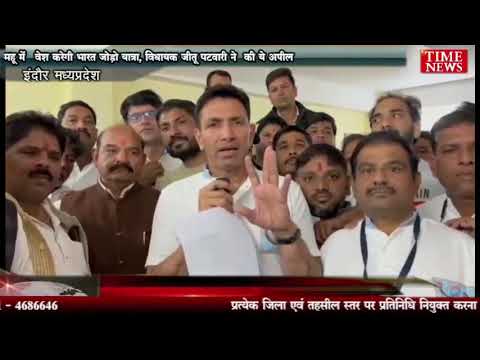 महू में प्रवेश करेगी भारत जोड़ो यात्रा, विधायक जीतू पटवारी ने की ये अपील