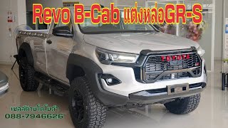 Revo ตอนเดียว 4×4 แต่งหล่อGR-S ผโคตรหล่อ ไปดูกันเลย#revo #กะบะซิ่ง #prerunner