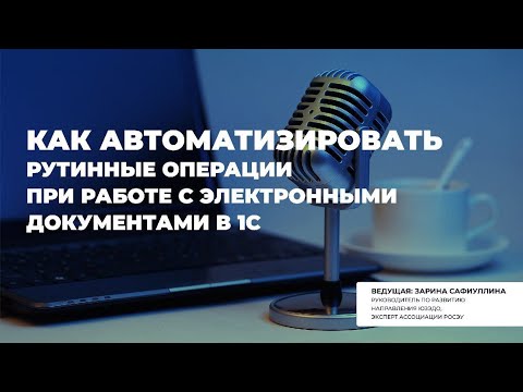 Как автоматизировать рутинные операции ЭДО в 1С