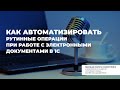 Как автоматизировать рутинные операции ЭДО в 1С