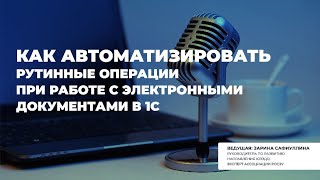 Как автоматизировать рутинные операции ЭДО в 1С