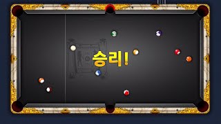 ASMR | 8 Ball Pool Play | 당구 팔볼 게임 screenshot 1
