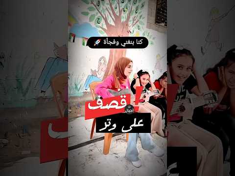 قصف على وتر ركز في التفاصيل وارفع الصوت يكملون الغناء على صوت رولا دلول وعزف جيتارها 