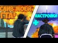 СЛИВ МОЕЙ СБОРКИ GTA/SAMP+ КАК СДЕЛАТЬ ГРАФИКУ КАК У МЕНЯ?МОЙ AMBIENT И RESHADE НАСТРОЙКИ! EVOLVE RP