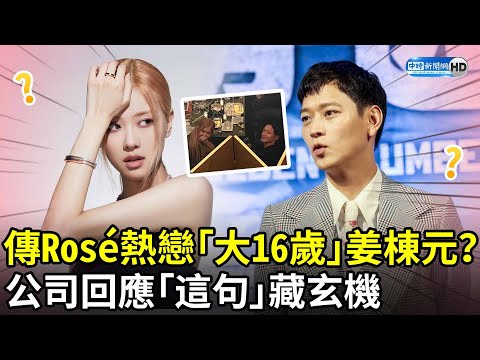 傳Rosé熱戀「大16歲男神」姜棟元？ 公司回應「這句」藏玄機 @chinatimesent