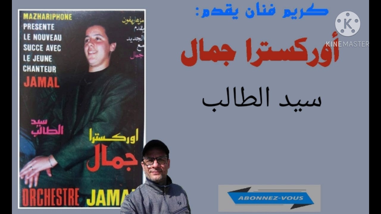 نجم المحمدية الفنان جمال/سيد الطالب/البار البار/ orchestre jamal