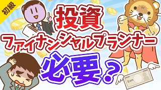 第103回 投資にファイナンシャルプランナー（FP）は必要か？【いらない】【お金の勉強 初級編】