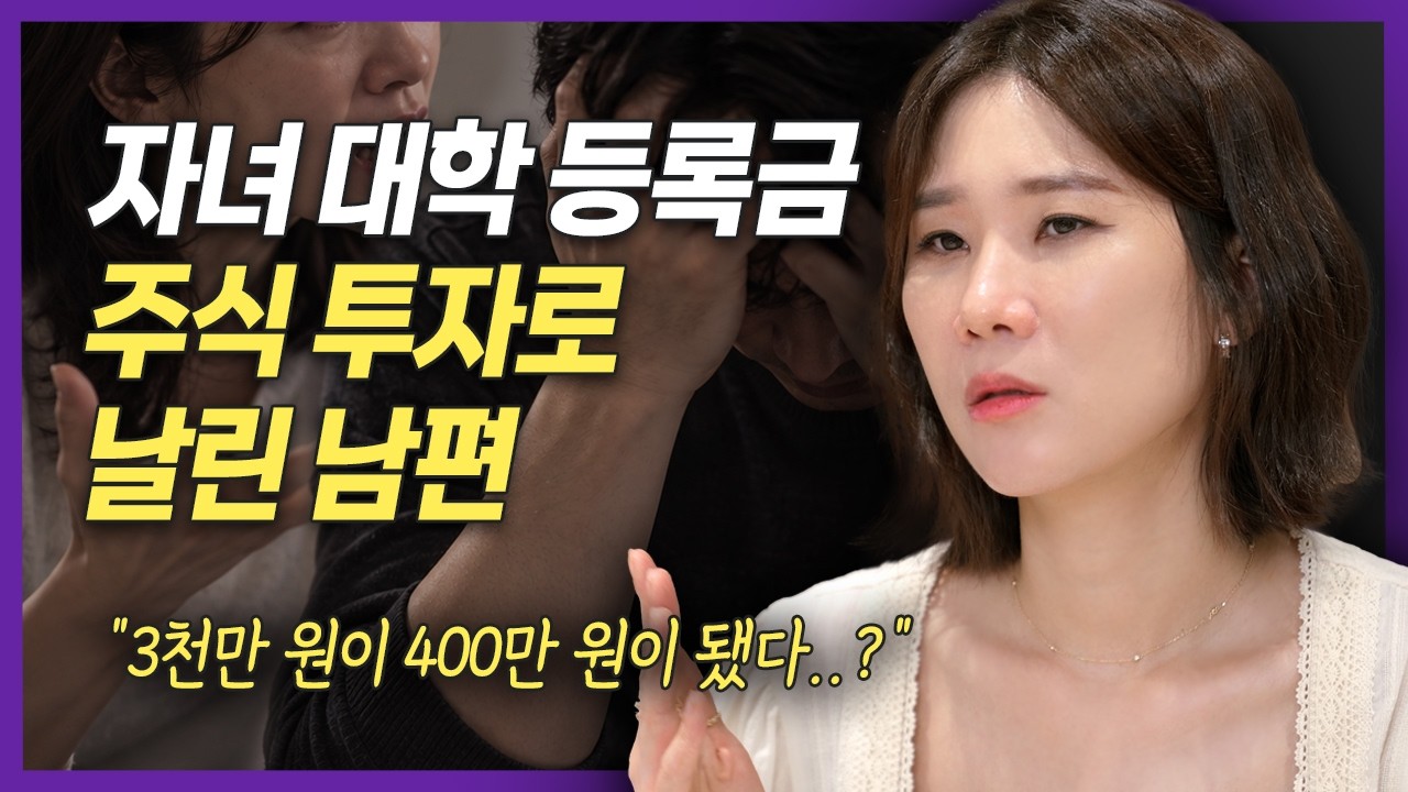 “아이 대학 등록금인데…” 몰래 주식 투자해서 돈 날린 남편, 유책사유 될까요? | 이혼전문 양나래 변호사