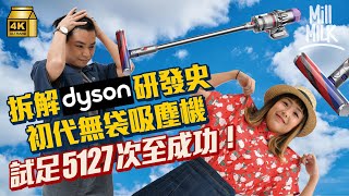 #MM｜Dyson 初代無袋吸塵機 試足5127次至研發成功 竟無英國百貨公司上架！ Dyson 農場產士多啤梨 香港都有得賣！｜#牌子嘢 #4K