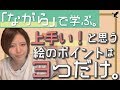 【ながらで学ぶ】上手い絵の共通点は３つだけ。