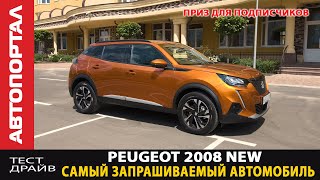 Тест-драйв Peugeot 2008 New (test drive) / Лучшее соотношение цена качество / Стиль в подарок