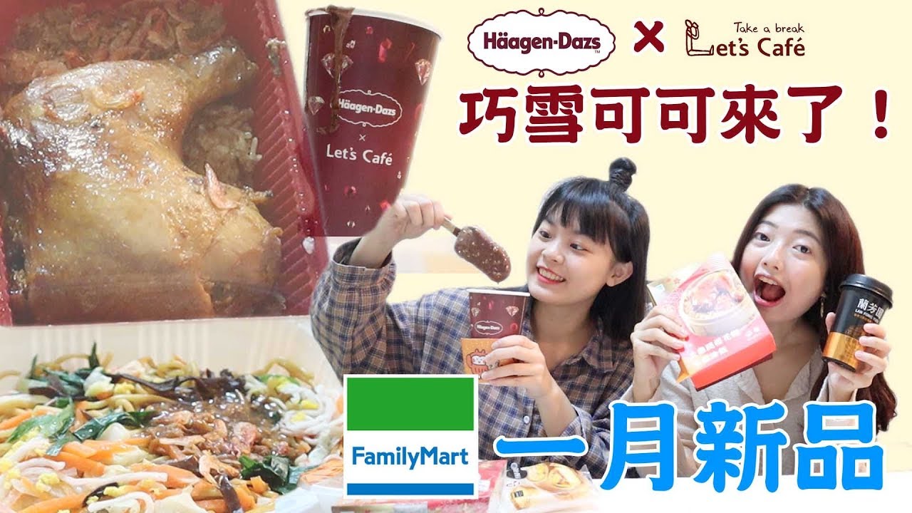 【全家新品】 Haagen daz聯名巧雪可可！佛跳牆、雞腿油飯各式新春新品開箱😆