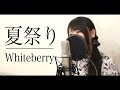 『夏祭り』Whiteberry(フル歌詞付き)