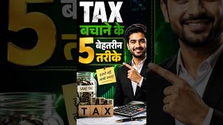 💰 टैक्स बचाने के 5 सबसे बेहतरीन तरीके | Legal Tax Saving Tips 2026💸 हर कमाने वाले को पता होने चाहिए!