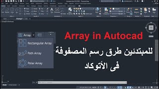 للمبتدئين طرق رسم المصفوفة فى الأتوكاد | Array in Autocad