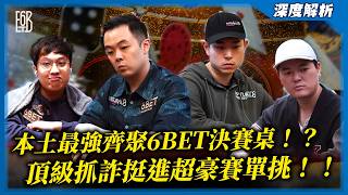 花順面上領打後再用「第三對Call All-In」？？眾星雲集致力打造台灣傳奇撲克！！| 2025 6BET HRS-02 $100k超級豪客賽（一）| 小六德州撲克