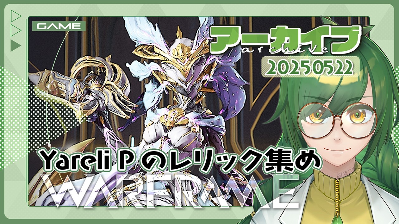 warframe】Yareli Pのレリック集めと亀裂、時にはサーキット20250522